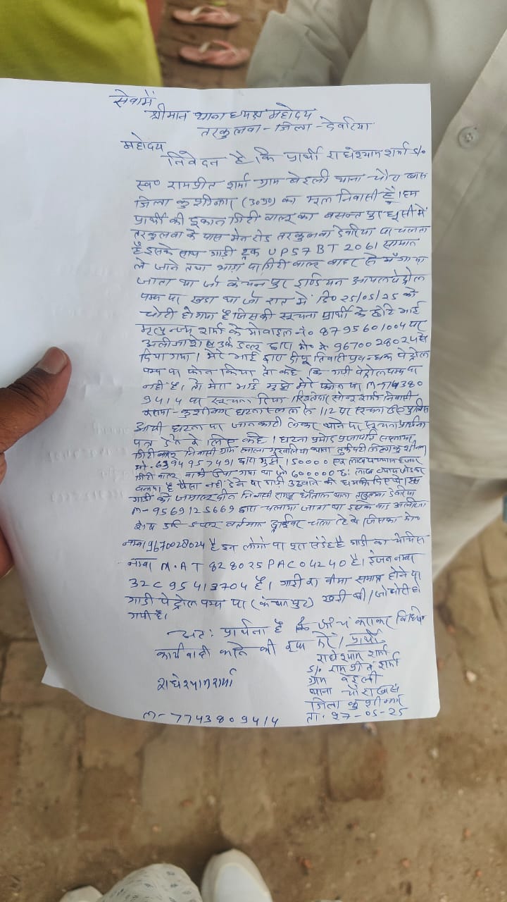 पेट्रोल पंप पर खड़ी ट्रक चोरी ट्रक स्वामी ने थाने पर प्रार्थना पत्र देकर घटना से थाना अध्यक्ष तरकुलवाँ जनपद देवरिया को अवगत कराया